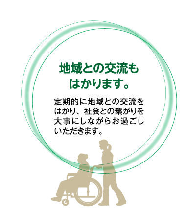 地域との交流もはかります。