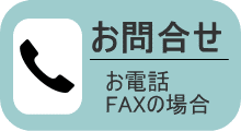 お問合せ(お電話・FAX)