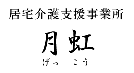 居宅介護支援事業所 月虹(げっこう)